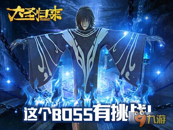 《大圣歸來手游》世界BOSS 這個有挑戰(zhàn)