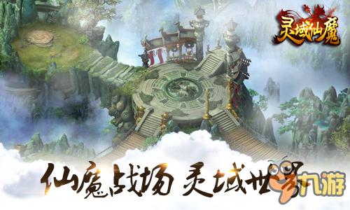 再掀仙魔热潮 手游《灵域仙魔》9月震撼来袭