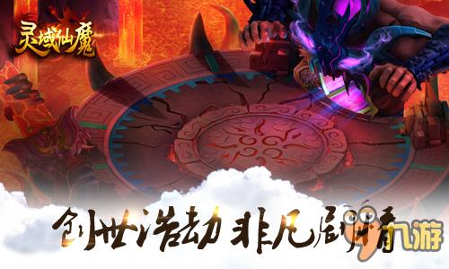 再掀仙魔热潮 手游《灵域仙魔》9月震撼来袭