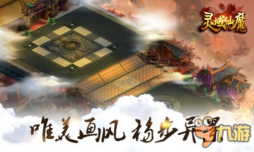 再掀仙魔热潮 手游《灵域仙魔》9月震撼来袭