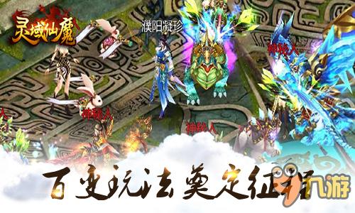 再掀仙魔热潮 手游《灵域仙魔》9月震撼来袭