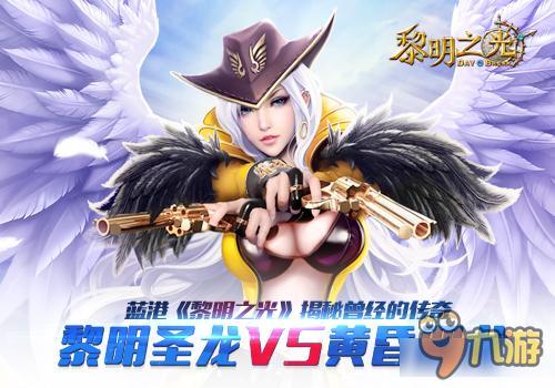 蓝港手游《黎明之光》揭秘曾经的传奇