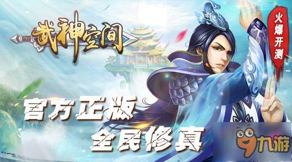 網(wǎng)文改編HTML5游戲《武神空間》明日來(lái)襲