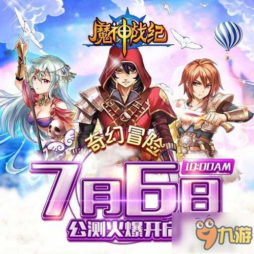 《魔神战纪》7月6日公测 萌动冒险倾心盛夏