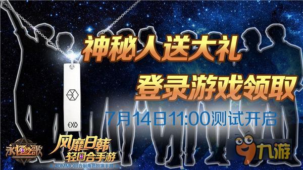 神秘人送禮 手游《永恒之歌》7月14日開(kāi)測(cè)