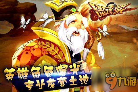 《呦呦西游》英雄角色曝光 专业龙套土地公公登场