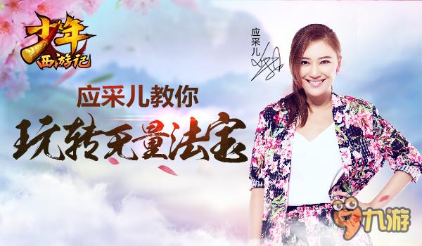 《少年西游记》三位女神明星陪玩天团祝福视频