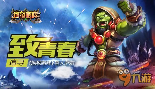 致青春 追寻《地狱咆哮》兽人萨尔