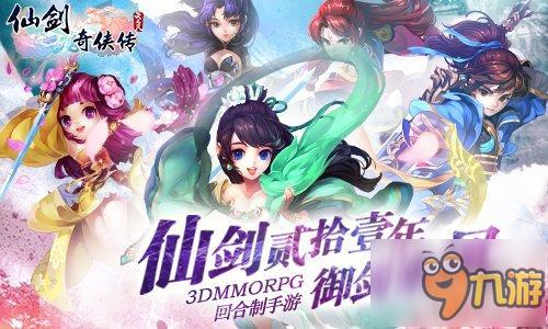 《仙剑3D回合》打造仙剑3DMMO新标杆