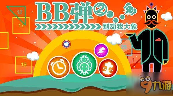 刷新高度《BB弹2》高分突破 弹射爆发