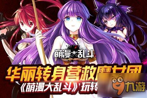 華麗轉身營救魔女團《萌漫大亂斗》玩轉二次元