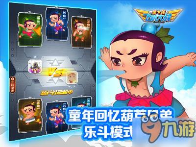 《全民飞机大战》乐斗版本震撼上线 携手葫芦娃闹翻今夏！