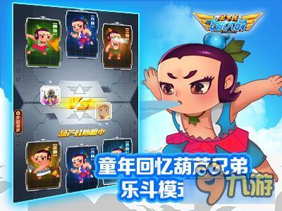 全民飞机大战乐斗模式上线 葫芦兄弟闹翻今夏