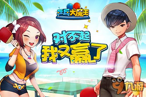 世纪天成代理新作《乒乓大魔王》即将震撼来袭