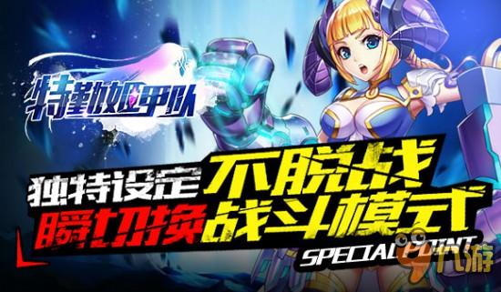 不脱就战 手游《特勤姬甲队》创新战斗模式曝光
