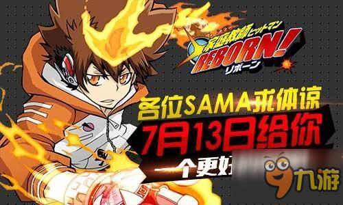 《家庭教师REBORN》7月13日终极测试绝不坑爹