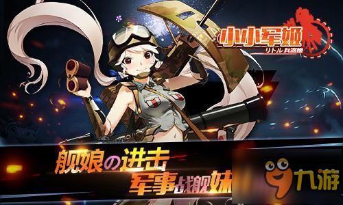 萌娘の正义舰击 《小小军姬》次元首曝