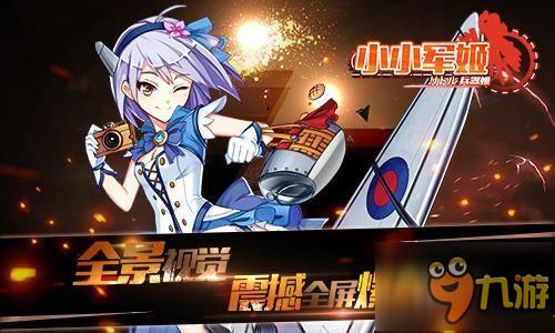 萌娘の正义舰击 《小小军姬》次元首曝