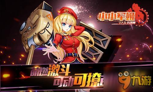萌娘の正义舰击 《小小军姬》次元首曝