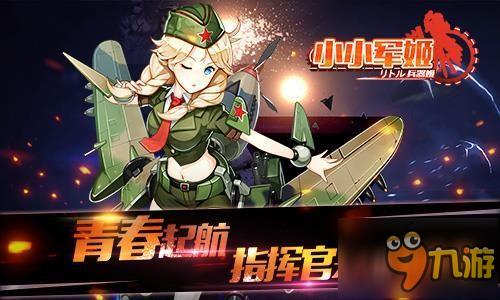萌娘の正义舰击 《小小军姬》次元首曝