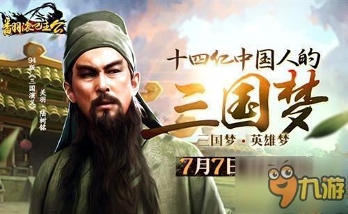 关二爷特约加盟 《翻滚吧主公》今日登陆iOS