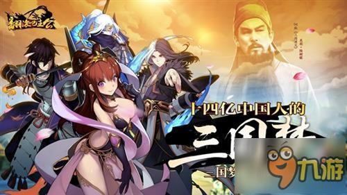 关二爷特约加盟 《翻滚吧主公》今日登陆iOS