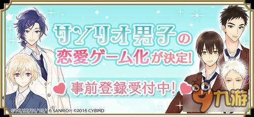 女性向恋爱游戏《三丽鸥男子》开启预注册