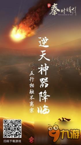 《新秦時(shí)明月》最強(qiáng)資料片“神器爭(zhēng)霸”登場(chǎng)