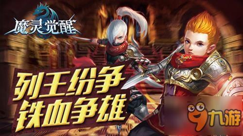 《魔灵觉醒》安版大型资料片列王纷争今日开启