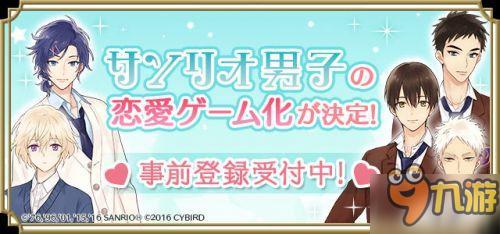 女性向游戏新作《三丽鸥男子》预注册现已开启