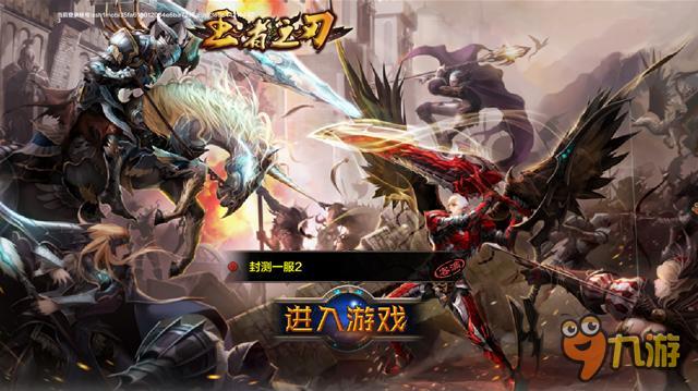 《王者之刃》3D新派横版动作