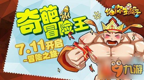 奇葩冒险王《给你生猴子》7.11开启冒险之旅