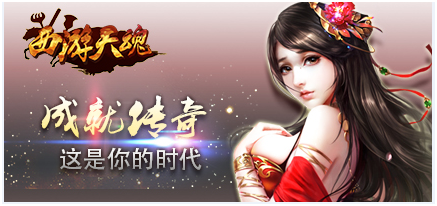 《西游天魂》游戏特色