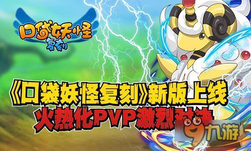 《口袋妖怪复刻》新版上线 火热PVP激烈对决