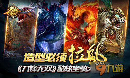 造型必须拉风！《刀锋无双》酷炫坐骑大比拼