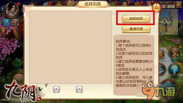 情义武林真实江湖《九阴》新增结拜玩法详解