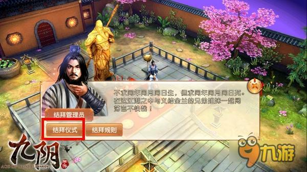 情义武林真实江湖《九阴》新增结拜玩法详解