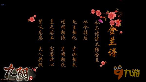 情义武林真实江湖《九阴》新增结拜玩法详解