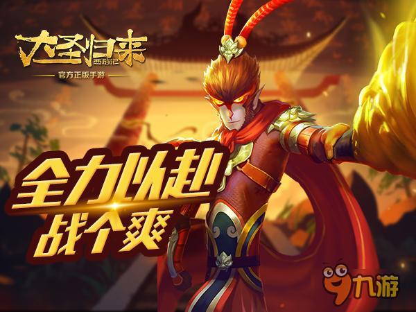 《大圣归来手游》竞技场：全力以赴战个爽