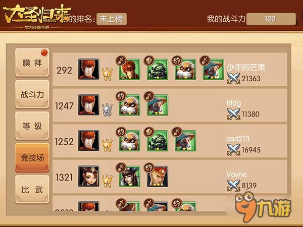 《大圣归来手游》竞技场：全力以赴战个爽