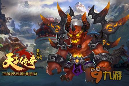 万人斩妖除魔 《天子传奇》超强魔君BOSS
