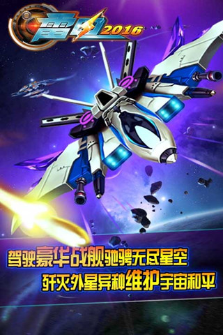 雷电2016好玩吗 雷电2016玩法简介