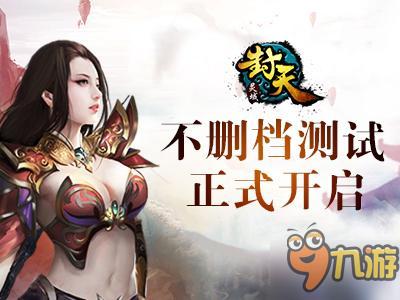 《靈域封天》正式開測！印象級修仙大作