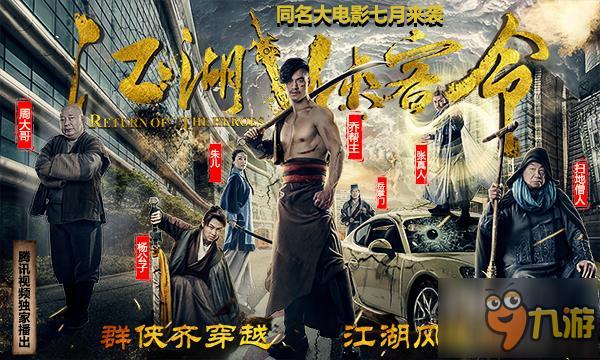 《江湖侠客令》大电影即将上线,群侠揭露惊天阴谋