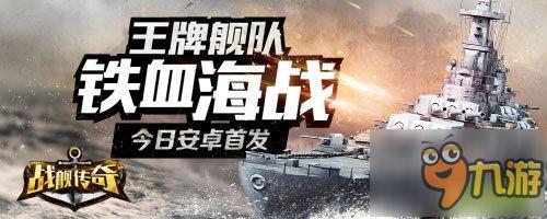 五大理由必玩《戰(zhàn)艦傳奇》今日安卓首發(fā)