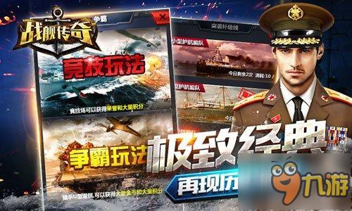 五大理由必玩《戰(zhàn)艦傳奇》今日安卓首發(fā)