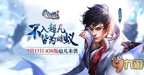 玄幻手游《雪鹰领主》获萧鼎力挺 7月12日iOS上线