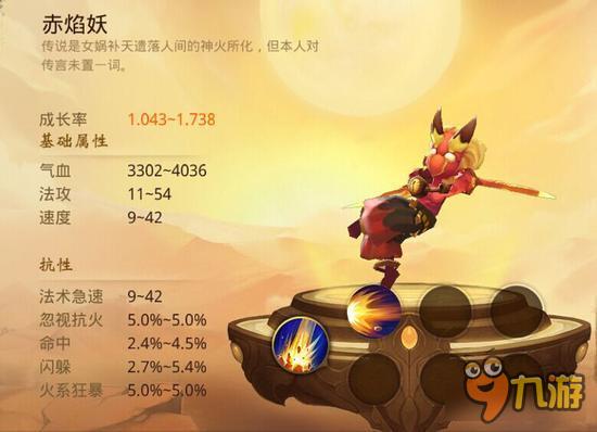 大话西游热血版召唤兽赤焰妖图鉴 赤焰妖属性技能