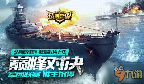 巔峰對決!《戰(zhàn)艦帝國》軍團資料片上線