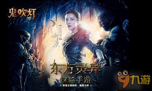 寻龙探墓《鬼吹灯3D》手游iOS即将限免